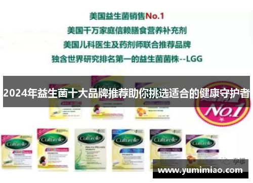 2024年益生菌十大品牌推荐助你挑选适合的健康守护者