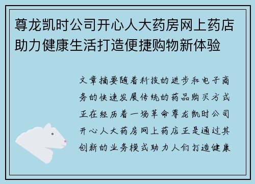 尊龙凯时公司开心人大药房网上药店助力健康生活打造便捷购物新体验