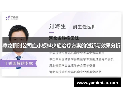 尊龙凯时公司血小板减少症治疗方案的创新与效果分析