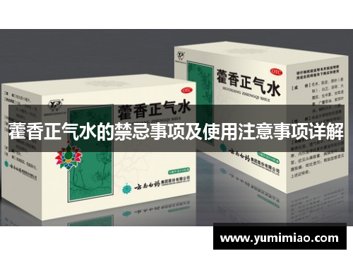 藿香正气水的禁忌事项及使用注意事项详解