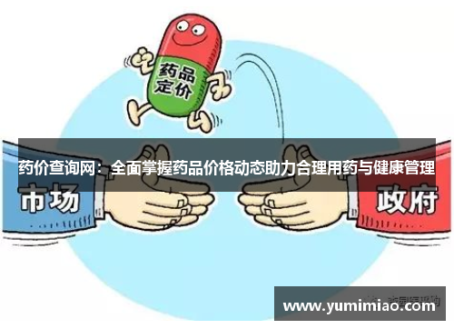 药价查询网：全面掌握药品价格动态助力合理用药与健康管理