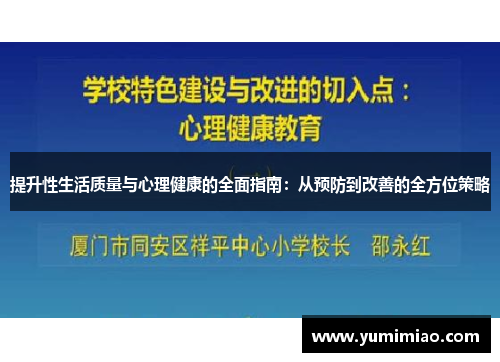 提升性生活质量与心理健康的全面指南：从预防到改善的全方位策略