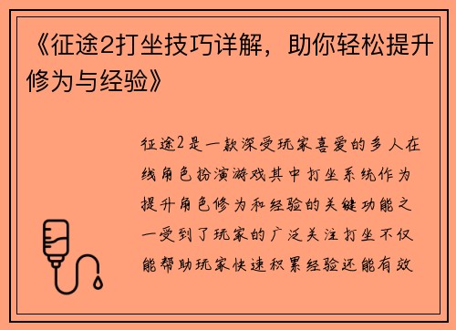 《征途2打坐技巧详解，助你轻松提升修为与经验》