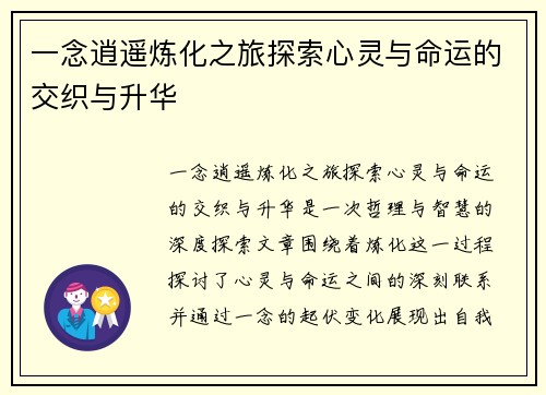 一念逍遥炼化之旅探索心灵与命运的交织与升华