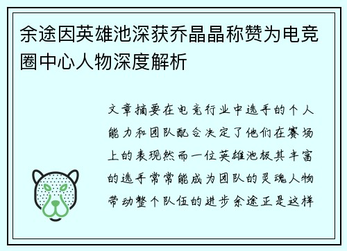 余途因英雄池深获乔晶晶称赞为电竞圈中心人物深度解析