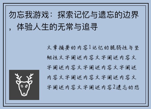 勿忘我游戏：探索记忆与遗忘的边界，体验人生的无常与追寻