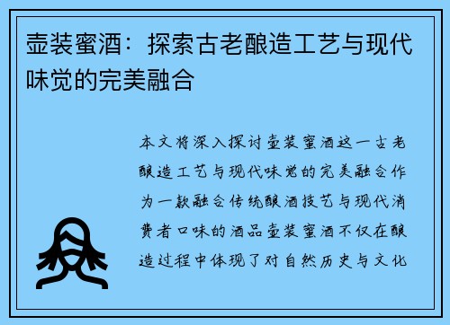 壶装蜜酒：探索古老酿造工艺与现代味觉的完美融合